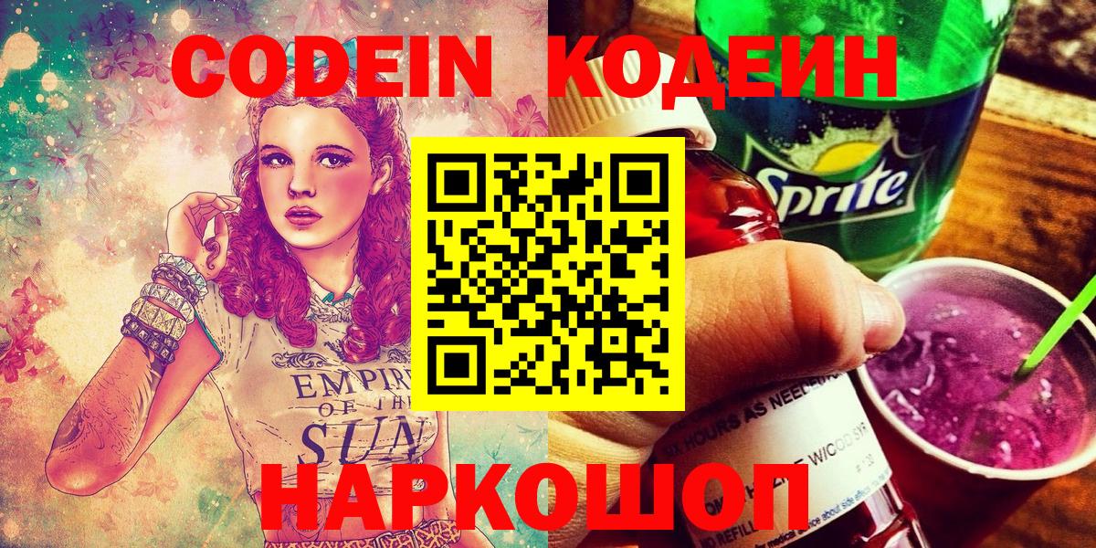 Кодеин Purple Drank  Вход с VPN  Бахчисарай  Codein напиток Lean (лин) 